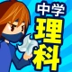 中学理科 - 中学生の勉強アプリ icon