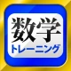 数学トレーニング(中学1年・2年・3年の数学計算勉強アプリ) icon