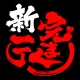 横浜家系ラーメン「町田商店」アプリ icon