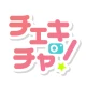 チェキチャ!〜タレントとアプリで特典会するならチェキチャ!〜 icon
