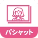 パシャット 写真プリント・印刷・現像・証明写真 icon
