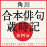 角川　合本俳句歳時記　第四版（KADOKAWA）