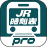 デジタル JR時刻表 Pro