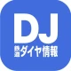 鉄道ダイヤ情報 臨時列車運転情報 icon