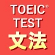 英語1560問 TOEIC®テスト文法／単語／リーディング icon