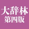 大辞林 第四版