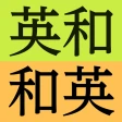 研究社 新英和（第７版）・和英（第５版）中辞典 icon