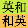 研究社 新英和（第７版）・和英（第５版）中辞典