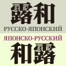 研究社露和・和露辞典