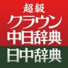 超級クラウン中日・クラウン日中辞典