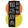 新明解類語辞典