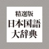 精選版 日本国語大辞典