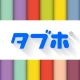 タブホ 雑誌読み放題サービス icon