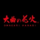 大曲の花火 公式アプリ icon