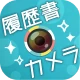 かんたん・キレイな証明写真 ~ 履歴書カメラ ~ icon