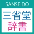 三省堂辞書 icon