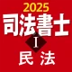 司法書士Ⅰ 2025 民法 icon