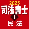 司法書士Ⅰ 2025  民法
