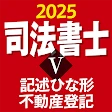 司法書士Ⅴ 2025 icon
