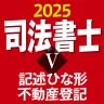 司法書士Ⅴ 2025