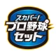 スカパー!プロ野球セットアプリ icon