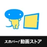 スカパー!動画ストア