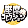 座席コレクション