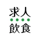 飲食業界での転職・仕事探しは 求人飲食店ドットコム アプリ icon
