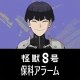 『怪獣8号』保科宗四郎アラーム icon