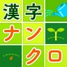 脳トレ漢字クロスワード - 漢字クイズ