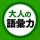 語彙力クイズ icon