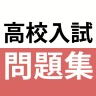 高校入試対策アプリ 中学英語・中学数学・中学社会