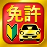 運転免許問題集 普通車学科