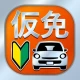 仮免・仮免許問題集 仮免学科試験 - 独学TODAY icon