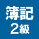 簿記2級 解説付き重要仕訳問題集 icon