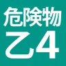 危険物乙4(おつよん)全問解説 - 分野別一問一答と過去問