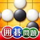世界でいちばんやさしい囲碁問題集 icon