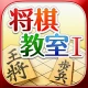 みんなの将棋教室Ⅰ ~ルールを覚えて将棋を指してみよう~ icon