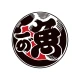 沼津魚がし鮨ポイントアプリ icon
