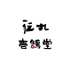 北海道らーめん伝丸・壱鵠堂 icon