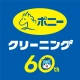 ポニークリーニング icon