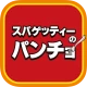 スパゲッティーのパンチョ icon