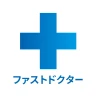 ファストドクター：救急の診療