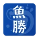 魚勝 潮見表／潮汐・潮位を検索 icon