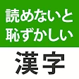読めないと恥ずかしい漢字クイズ２０２５ icon
