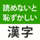 読めないと恥ずかしい漢字クイズ2025 icon