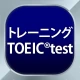 トレーニング TOEIC®test -リスニング・文法・単語 icon