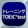 トレーニング TOEIC®test -リスニング・文法・単語