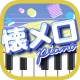 懐メロピアノ-音ゲー人気曲を鍵盤ぴあの練習!音楽リズムゲーム icon
