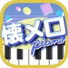 懐メロピアノ-音ゲー人気曲を鍵盤ぴあの練習!音楽リズムゲーム